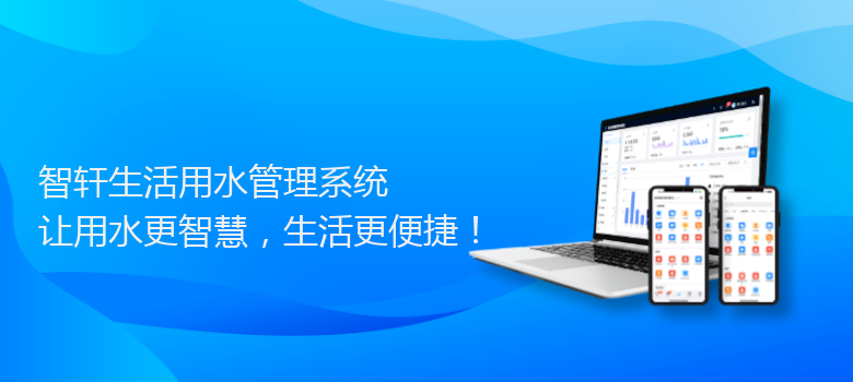 生活用水管理系统